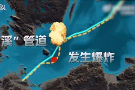 3D全景还原“北溪”管道爆炸过程视频封面
