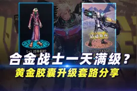 合金战士如何一天满级？黄金胶囊升级套路分享