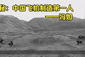 揭秘：中国飞机制造第一人——冯如视频封面
