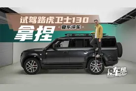 《夏东评车》拿捏——试驾路虎卫士130视频封面