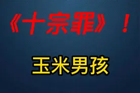 《十宗罪》玉米男孩：身上长虫卵的男孩，严重密集恐惧症慎入！