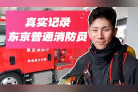 训练、值班、出警...日本真实记录：东京22岁普通消防员的一天视频封面