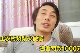 8月起，禁止农村烧柴火做饭，违者罚款1千到1万，是怎么回事？视频封面