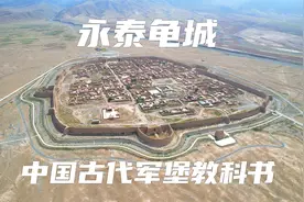 明代军堡永泰龟城，中国古代军事要塞教科书，致命漏洞无法弥补视频封面