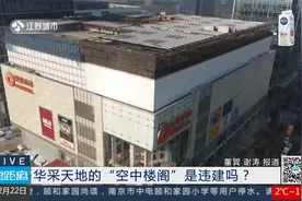 1222零距离南京：华采天地建起八千平“空中楼阁”是违建吗？视频封面