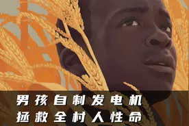 极度贫困的非洲，男孩用破零件制造风力发电机，成功逆袭人生！视频封面
