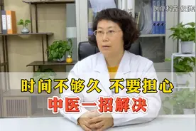 时间不够久，不用担心，中医一招解决