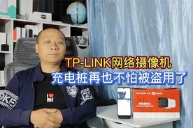 充电桩被人盗用，安装一个TPLINK网络摄像机，夜晚监控也非常清晰视频封面