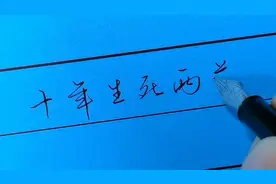 经典名句硬笔行书——十年生死两茫茫视频封面