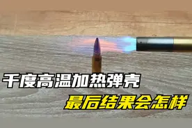 将弹壳用喷火枪加热1000度，会发生什么？最后场面太壮观！视频封面