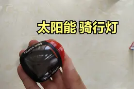 开箱6块钱的太阳能充电尾灯，拆开电池也不像充电的啊视频封面
