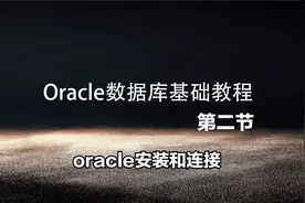 02-Oracle数据库基础教程oracle安装和连接视频封面