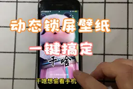 手机动态锁屏壁纸设置教程，看谁还敢偷看你手机