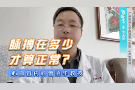脉搏在多少才算正常？不同疾病，理想脉率不同视频封面
