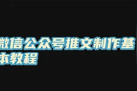 微信公众号推文制作的基本教程视频封面