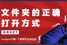 文件夹的正确打开方式-windows11版教程