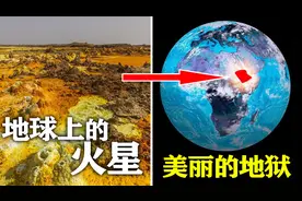 一个不存在生命的地方，人间地狱达纳基尔洼地，美得令人窒息！视频封面