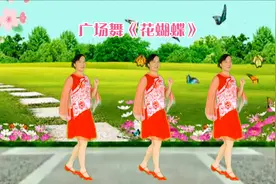 精选老歌广场舞《花蝴蝶》16步简单大方，是初学者首选视频封面