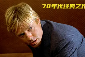 有哪位老铁知道70年代的50个w在现在相当于多少呢？—《骗中骗》