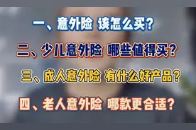 意外险买哪个好？全网315款意外险测评，2020年性价比大PK！视频封面