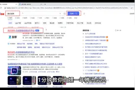 1分钟教你白嫖一年腾讯会员视频封面