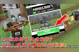 我的世界更新：1.14版即将正式发布？官方：本周1.14预览版已更新视频封面