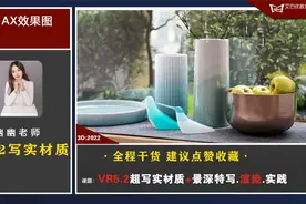 VR5.2超写实材质教学，金属、陶瓷、玉器材质。视频封面