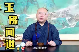 如何正确践行光盘行动？觉醒法师谈佛门“吃饭经”视频封面