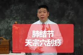 肺结节，天宗穴刮痧