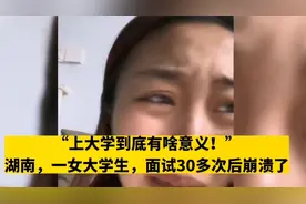 一位女大学生毕业找工作面试30多次崩溃，发视频哭诉视频封面