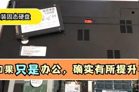 如果您只是办公，浏览网页，固态硬盘和加装内存确实有所提升！视频封面