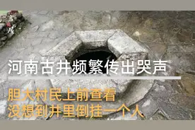 河南古井频繁传出哭声，胆大村民上前查看，没想到井里倒挂一个人视频封面
