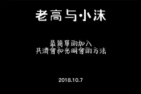 最簡單的加入共濟會和光明會的方法视频封面