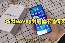 华为Nova6重度使用1周，优缺点都很明显，今天一吐为快视频封面