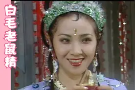 《西游记》：白毛老鼠精唯一敢撩孙悟空的女妖，一颦一笑尽显妖艳视频封面