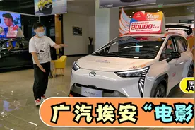 广汽埃安独立运营，店里能看到新车了，“AION”新标辨识度高