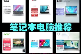 笔记本电脑购机攻略 高性价比笔记本电脑横评推荐视频封面