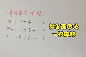 一年级数学难题：孩子哭了，老师教你画图法一招破解，保证不出错视频封面