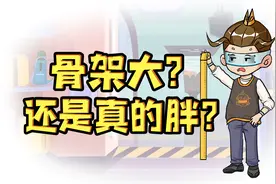人体冷知识：你是骨架大还是真的胖？量一量就知道