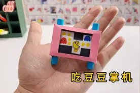 自制吃豆豆掌心游戏盒，迷你好玩手工玩具diy