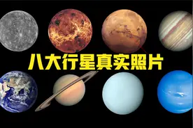 八大行星的真实照片：5500万公里外的火星，45亿公里外的海王星！视频封面