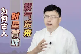“紫气东来，财星青睐”，什么叫紫气？古人为何偏爱紫色？视频封面