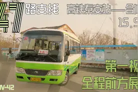 【开往道朗北部山区的小公交】泰安公交47路支线全程前方展望POV视频封面