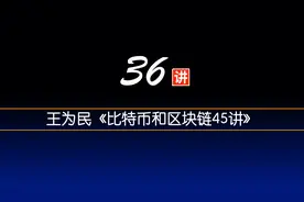 36.支付类应用之瑞波币——王为民《比特币和区块链45讲》视频封面