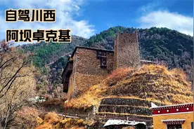 四川阿坝卓克基土司官寨，有惊心动魄长征故事，也是尘埃落定原型视频封面