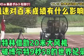 风速对百米成绩有什么影响，加特林借助大风机打破9秒58世界记录视频封面
