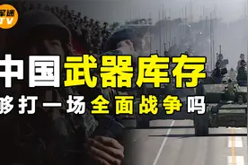 中国现有武器库存，打一场全面战争，解放军够用吗？视频封面