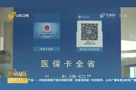 太方便！山东医保卡实现省内“一卡通行”，看病、拿药可跨市使用视频封面