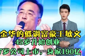 金华的低调富豪王敏文：45岁开始创业，57岁公司上市，身家190亿视频封面