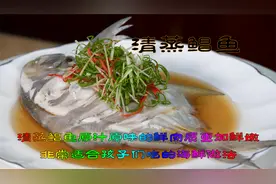 清蒸鲳鱼非常适合孩子们吃的海鲜做法，原汁原味的鲜肉质更加鲜嫩视频封面